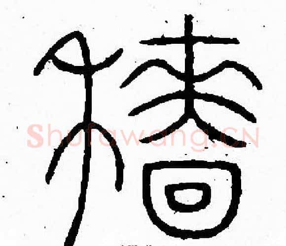穑字李阳冰毛笔篆书书法写法,摘自李阳冰毛笔篆书书法作品