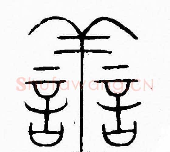 善字李阳冰毛笔篆书书法写法,摘自李阳冰毛笔篆书书法作品