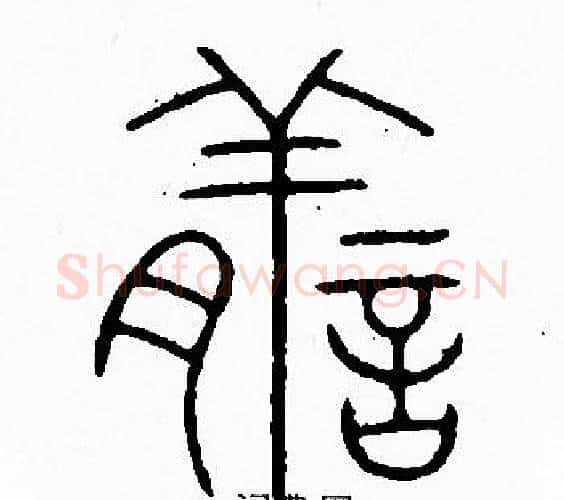 膳字李阳冰毛笔篆书书法写法,摘自李阳冰毛笔篆书书法作品