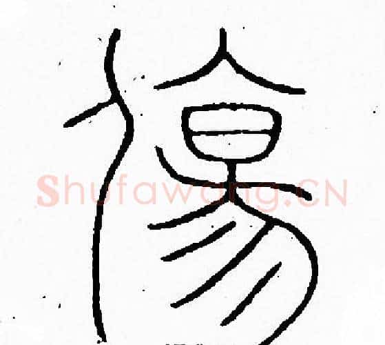 傷字李阳冰毛笔篆书书法写法,摘自李阳冰毛笔篆书书法作品