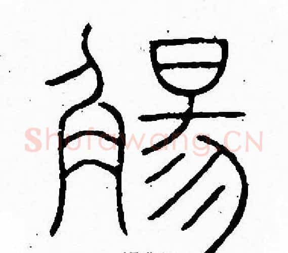 觴字李阳冰毛笔篆书书法写法,摘自李阳冰毛笔篆书书法作品