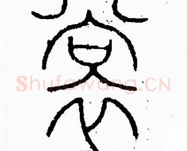 裳字李阳冰毛笔篆书书法写法,摘自李阳冰毛笔篆书书法作品