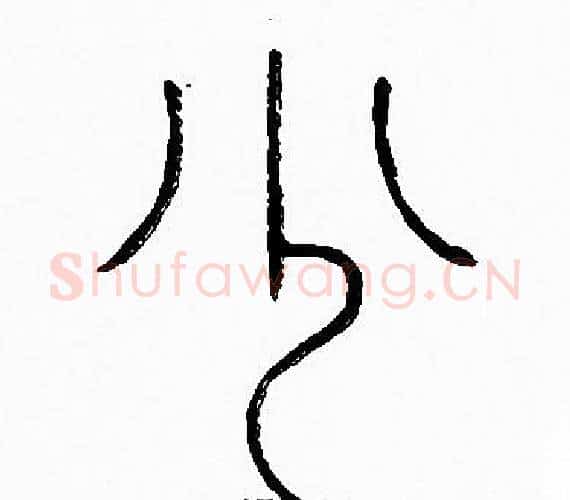 少字李阳冰毛笔篆书书法写法,摘自李阳冰毛笔篆书书法作品