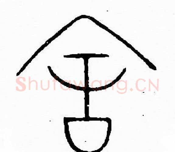 舍字李阳冰毛笔篆书书法写法,摘自李阳冰毛笔篆书书法作品