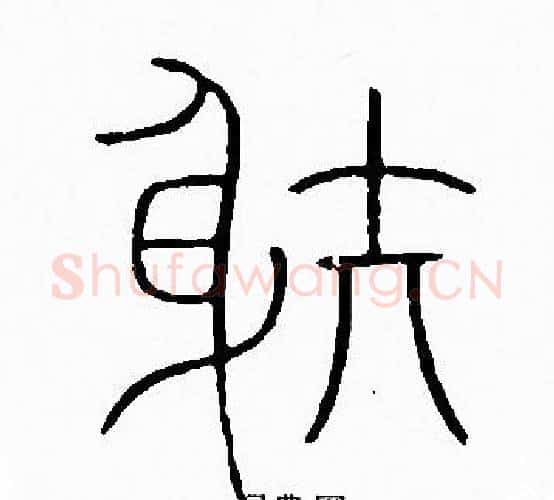 射字李阳冰毛笔篆书书法写法,摘自李阳冰毛笔篆书书法作品