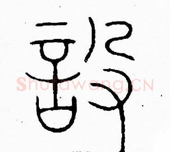 設字李阳冰毛笔篆书书法写法,摘自李阳冰毛笔篆书书法作品