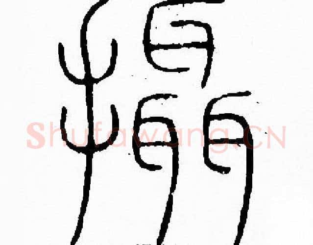 攝字李阳冰毛笔篆书书法写法,摘自李阳冰毛笔篆书书法作品