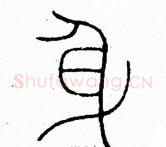 身字李阳冰毛笔篆书书法写法,摘自李阳冰毛笔篆书书法作品