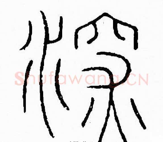 深字李阳冰毛笔篆书书法写法,摘自李阳冰毛笔篆书书法作品
