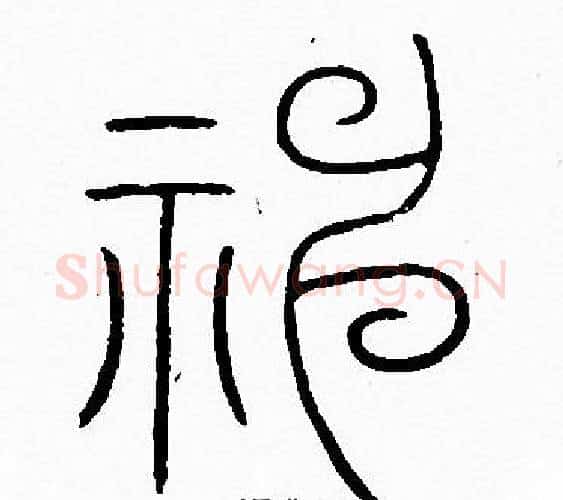 神字李阳冰毛笔篆书书法写法,摘自李阳冰毛笔篆书书法作品