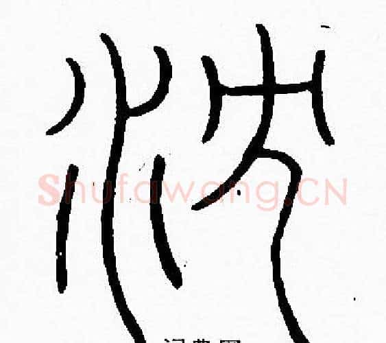 沈字李阳冰毛笔篆书书法写法,摘自李阳冰毛笔篆书书法作品