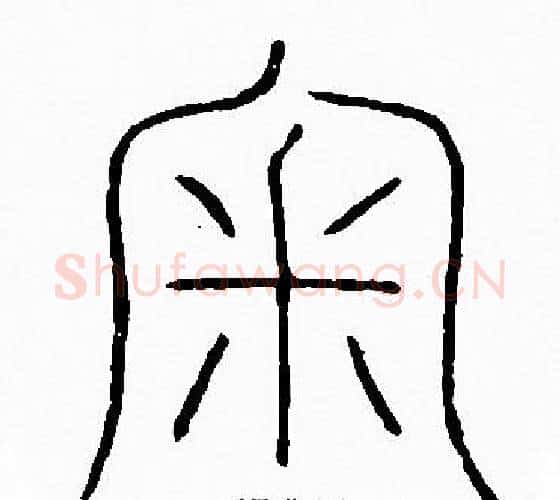 審字李阳冰毛笔篆书书法写法,摘自李阳冰毛笔篆书书法作品