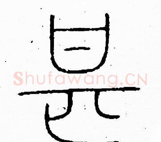 甚字李阳冰毛笔篆书书法写法,摘自李阳冰毛笔篆书书法作品