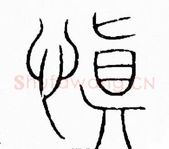 慎字李阳冰毛笔篆书书法写法,摘自李阳冰毛笔篆书书法作品