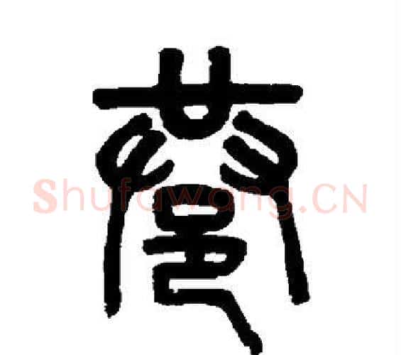 巷字吴大澄毛笔篆书书法写法,摘自吴大澄毛笔篆书书法作品