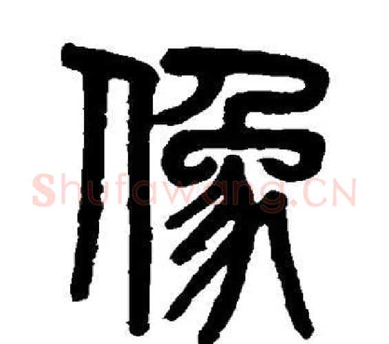 像字吴大澄毛笔篆书书法写法,摘自吴大澄毛笔篆书书法作品