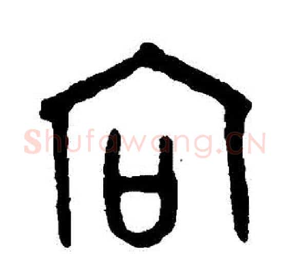 曏字吴大澄毛笔篆书书法写法,摘自吴大澄毛笔篆书书法作品