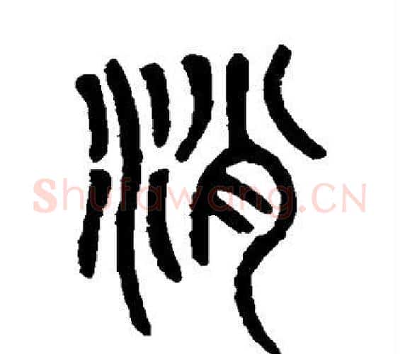 消字吴大澄毛笔篆书书法写法,摘自吴大澄毛笔篆书书法作品