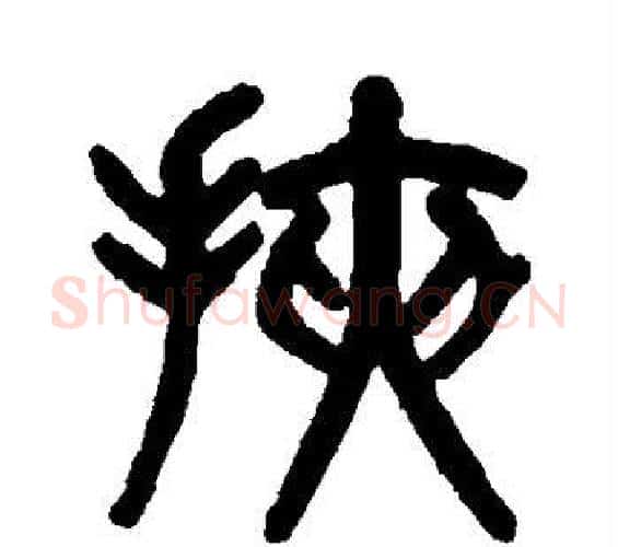 挟字吴大澄毛笔篆书书法写法,摘自吴大澄毛笔篆书书法作品