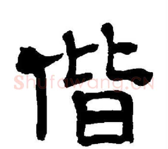 偕字吴大澄毛笔篆书书法写法,摘自吴大澄毛笔篆书书法作品