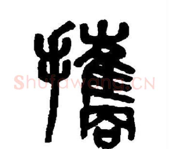 携字吴大澄毛笔篆书书法写法,摘自吴大澄毛笔篆书书法作品