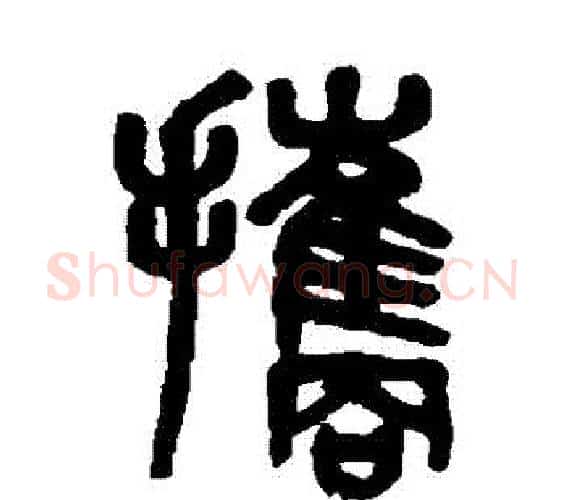 攜字吴大澄毛笔篆书书法写法,摘自吴大澄毛笔篆书书法作品