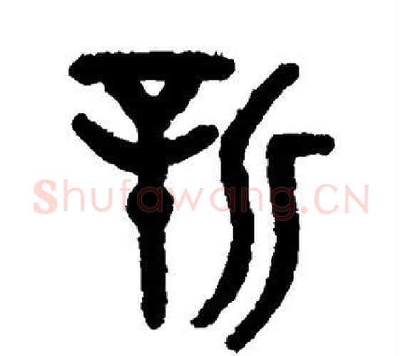 新字吴大澄毛笔篆书书法写法,摘自吴大澄毛笔篆书书法作品