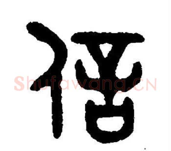 信字吴大澄毛笔篆书书法写法,摘自吴大澄毛笔篆书书法作品