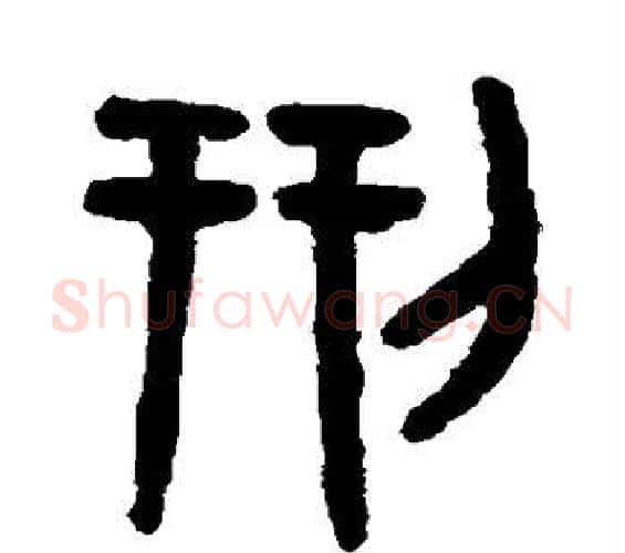 刑字吴大澄毛笔篆书书法写法,摘自吴大澄毛笔篆书书法作品