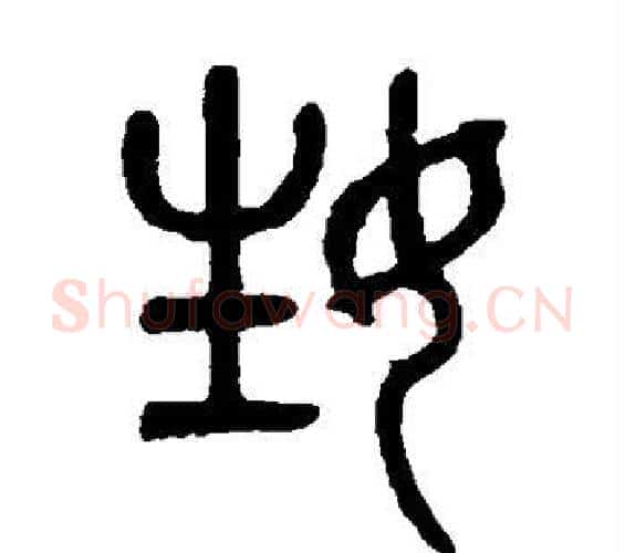 姓字吴大澄毛笔篆书书法写法,摘自吴大澄毛笔篆书书法作品