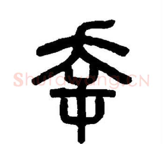 幸字吴大澄毛笔篆书书法写法,摘自吴大澄毛笔篆书书法作品