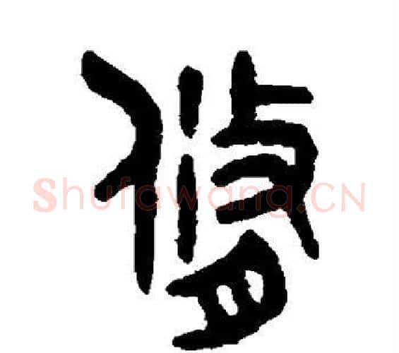 修字吴大澄毛笔篆书书法写法,摘自吴大澄毛笔篆书书法作品