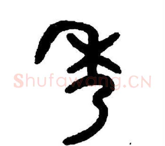 秀字吴大澄毛笔篆书书法写法,摘自吴大澄毛笔篆书书法作品