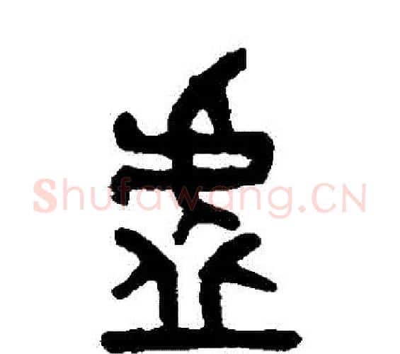 虛字吴大澄毛笔篆书书法写法,摘自吴大澄毛笔篆书书法作品