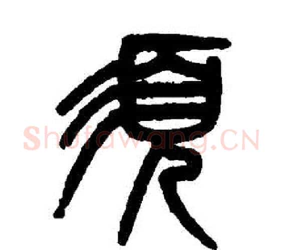 鬚字吴大澄毛笔篆书书法写法,摘自吴大澄毛笔篆书书法作品