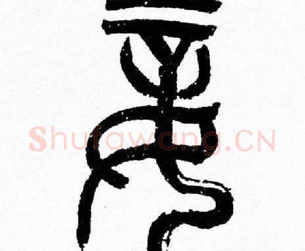 妾字韩天衡毛笔篆书书法写法,摘自韩天衡毛笔篆书书法作品
