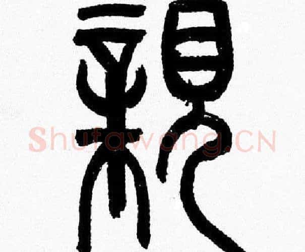 親字韩天衡毛笔篆书书法写法,摘自韩天衡毛笔篆书书法作品