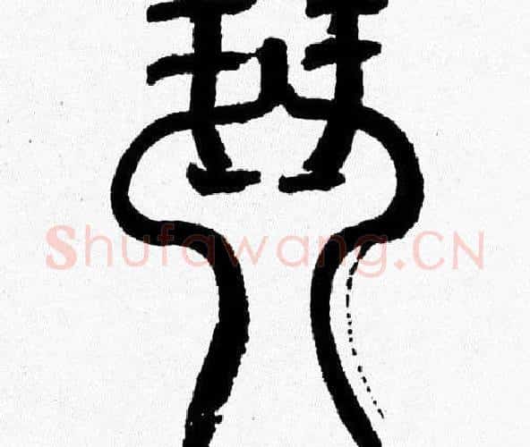 琴字韩天衡毛笔篆书书法写法,摘自韩天衡毛笔篆书书法作品