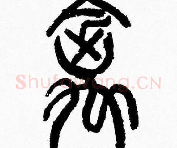 禽字韩天衡毛笔篆书书法写法,摘自韩天衡毛笔篆书书法作品