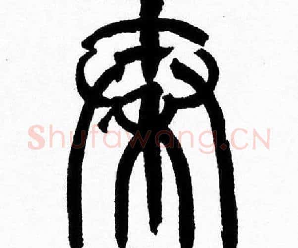 秦字韩天衡毛笔篆书书法写法,摘自韩天衡毛笔篆书书法作品