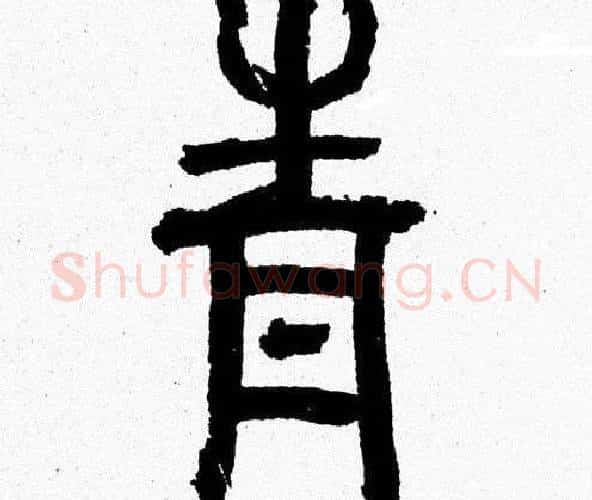 青字韩天衡毛笔篆书书法写法,摘自韩天衡毛笔篆书书法作品