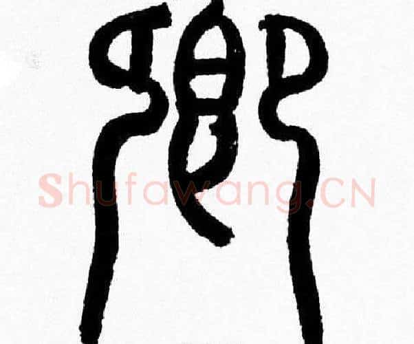 卿字韩天衡毛笔篆书书法写法,摘自韩天衡毛笔篆书书法作品