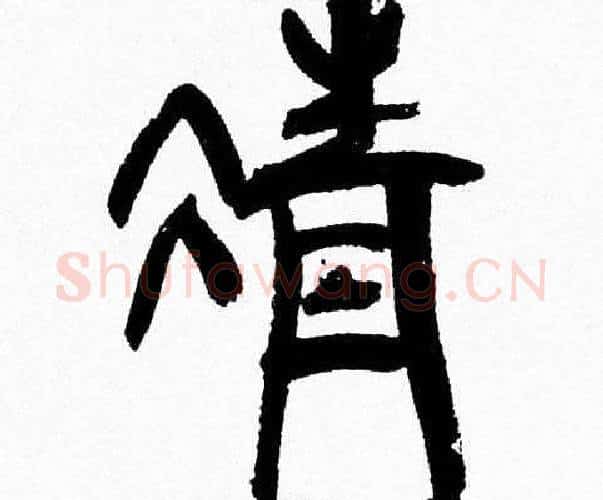 清字韩天衡毛笔篆书书法写法,摘自韩天衡毛笔篆书书法作品