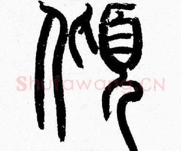 傾字韩天衡毛笔篆书书法写法,摘自韩天衡毛笔篆书书法作品