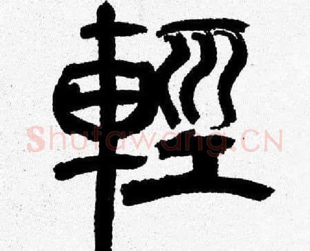 輕字韩天衡毛笔篆书书法写法,摘自韩天衡毛笔篆书书法作品