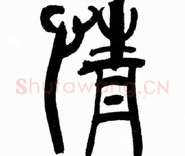 情字韩天衡毛笔篆书书法写法,摘自韩天衡毛笔篆书书法作品