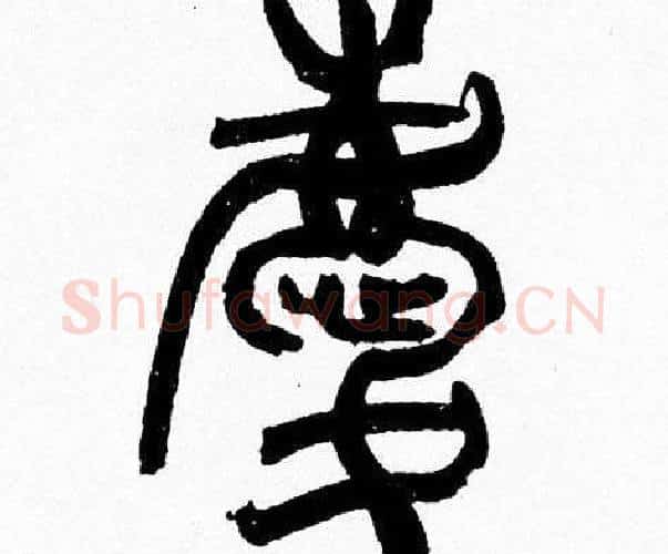 慶字韩天衡毛笔篆书书法写法,摘自韩天衡毛笔篆书书法作品
