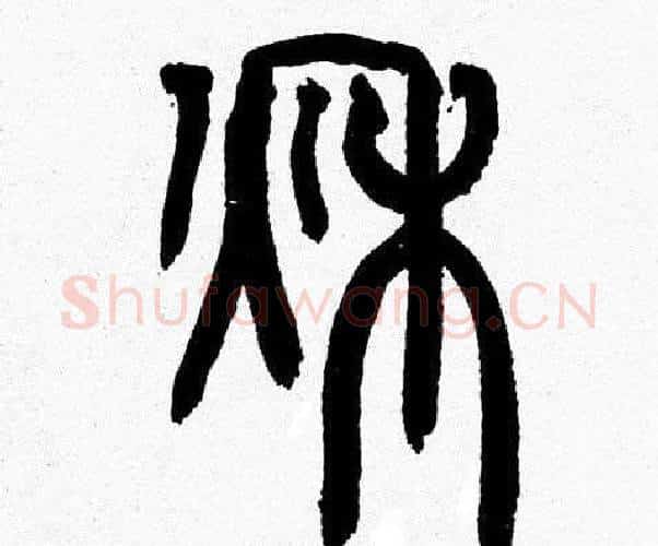 秋字韩天衡毛笔篆书书法写法,摘自韩天衡毛笔篆书书法作品