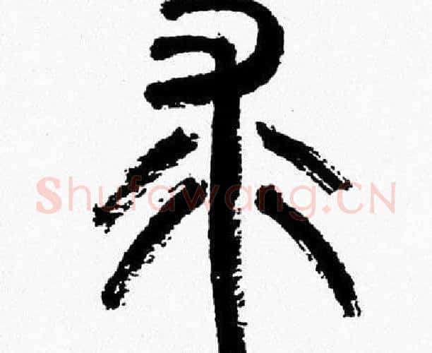 求字韩天衡毛笔篆书书法写法,摘自韩天衡毛笔篆书书法作品