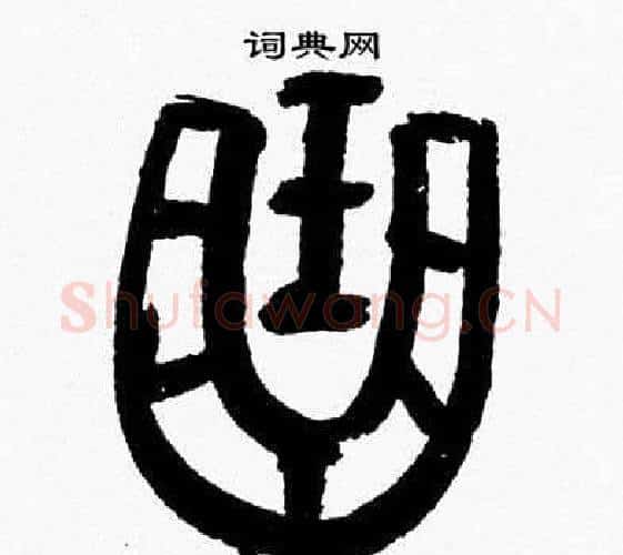 曲字韩天衡毛笔篆书书法写法,摘自韩天衡毛笔篆书书法作品